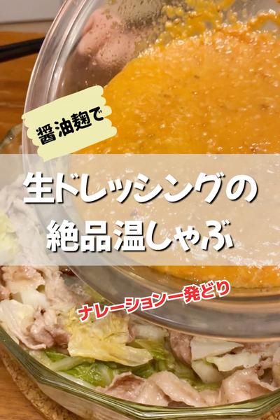 醤油麹で！絶品生ドレッシング