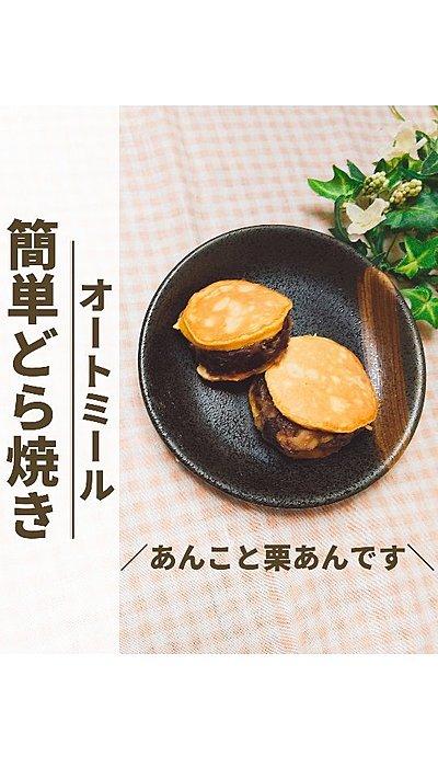 ◆オートミールで簡単どら焼◆