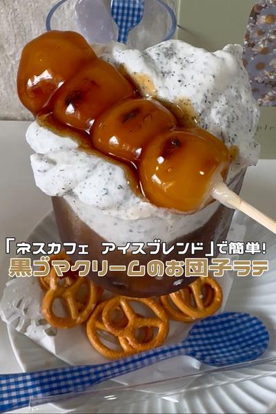 みたらし団子の黒ゴマクリームラテ