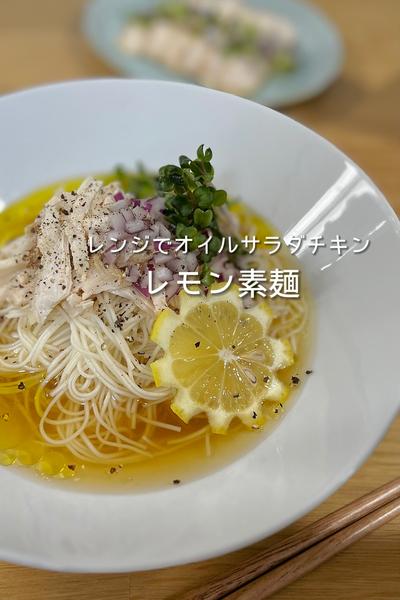 レモン素麺とレンジでオイルサラダチキン