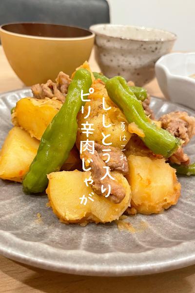 ししとう入りピリ辛肉じゃが