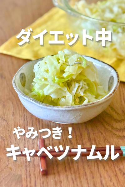 やみつき！キャベツナムル