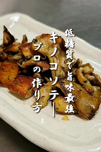 低糖質で旨味最強！キノコソテー【プロの作り方】