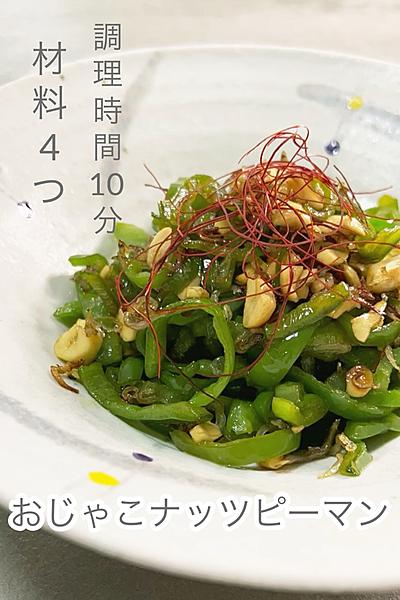 おじゃこナッツピーマン