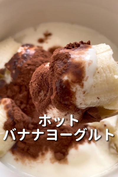 \お砂糖なしで♡/
【ホットバナナヨーグルト】