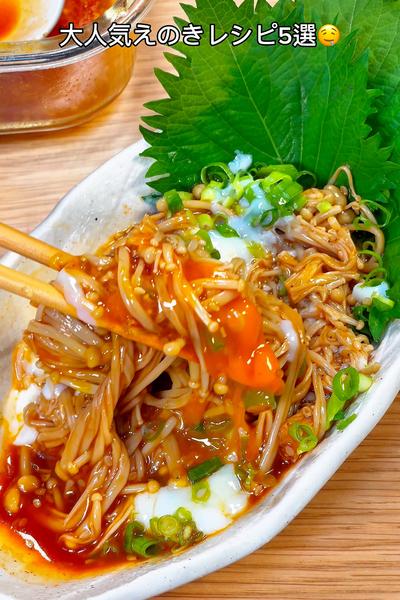 大人気えのきレシピ5選