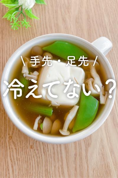 【冷えでお悩みの方へ】レンジで作るスープレシピ