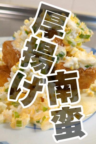 簡単なのにうますぎる。厚揚げ南蛮🥢