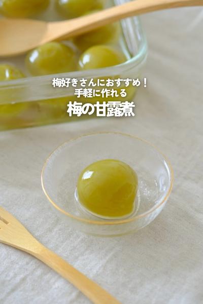 簡単！梅の甘露煮