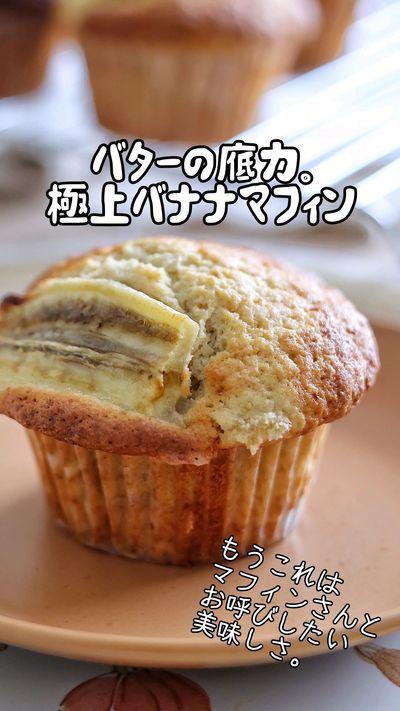 #バナナマフィン 　🍌　レシピつき