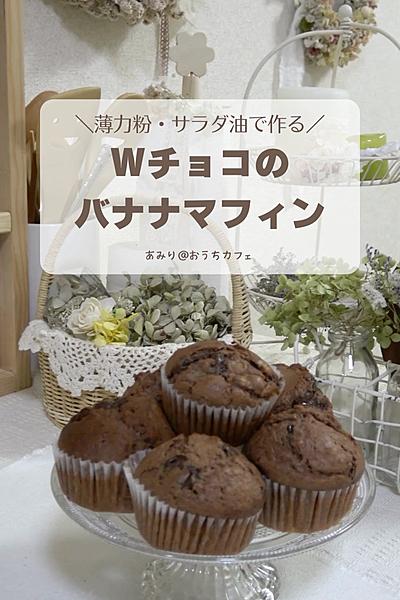 ダブルチョコのバナナマフィン