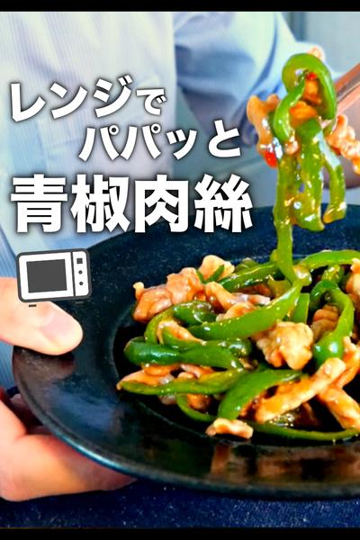 レンジだけで本格派！たった5分で青椒肉絲の作り方