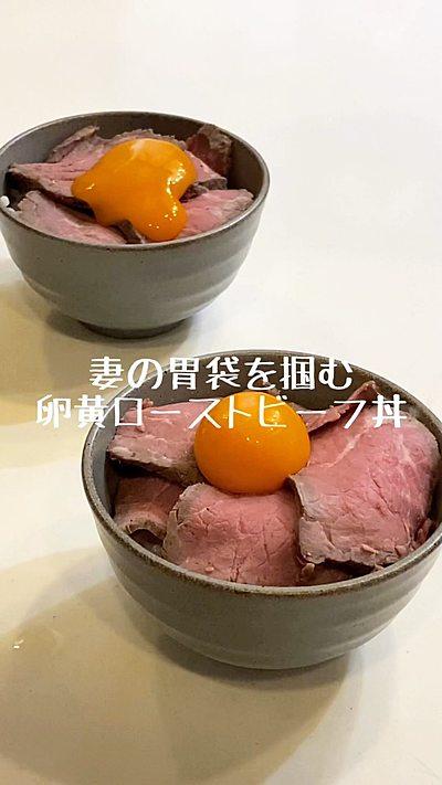 妻の胃袋を掴むローストビーフ丼