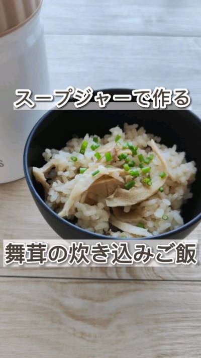 スープジャーで作る舞茸の炊き込みご飯。
