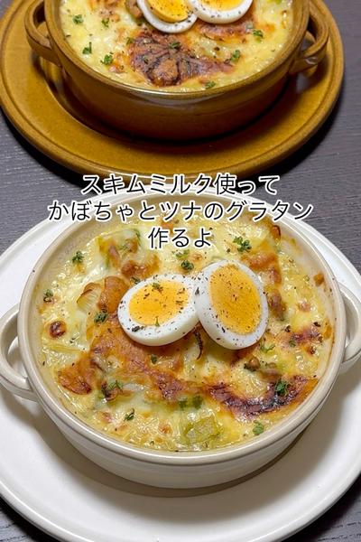 スキムミルクで作るかぼちゃとツナのグラタン