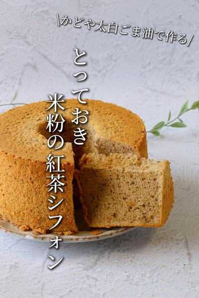 ふわふわ♡米粉の紅茶シフォン 