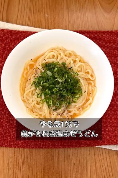 やる気1％で鶏がらねぎ塩まぜうどん