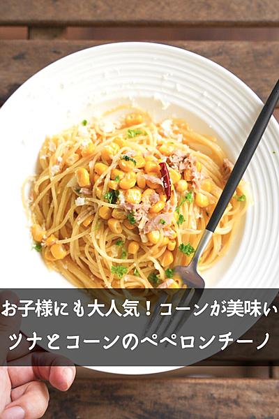 【簡単10分子供に大人気】ツナコーンペペロンチーノ