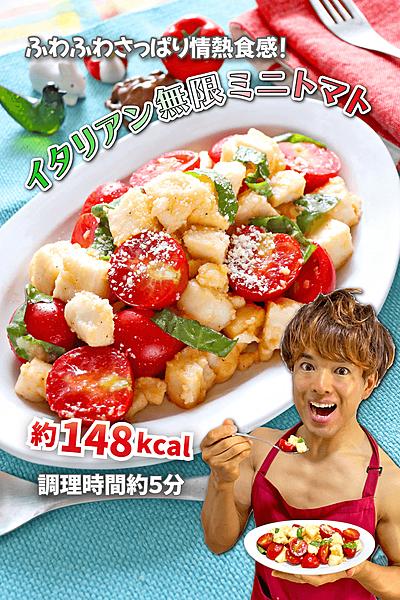 ふわふわさっぱり情熱食感！イタリアン無限ミニトマト
