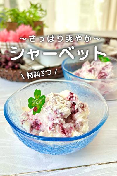 〜さっぱり爽やか〜　カシスシャーベット