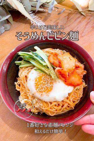 素麺あったらビビン麺！我が家は3辛🌶🌶🌶