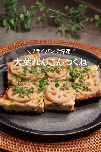 【フライパンで爆速🍳】れんこんつくね