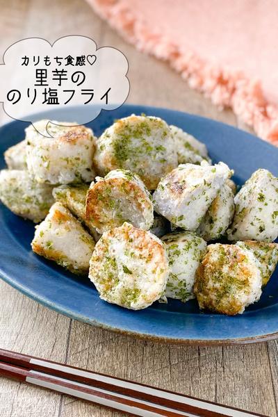 【取り合いになる♡】カリもち！里芋ののり塩フライ