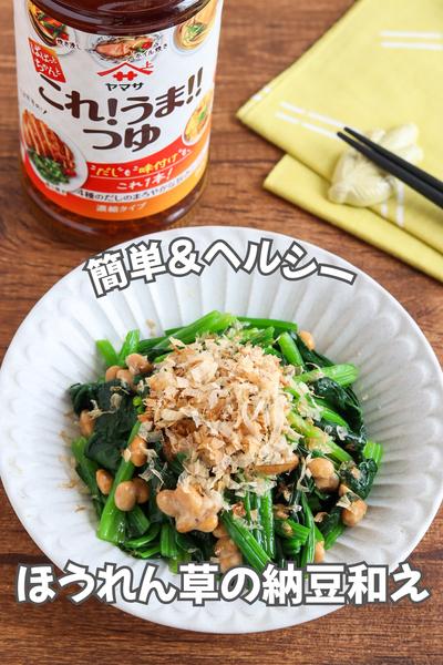 簡単＆ヘルシー♡ほうれん草の納豆和え