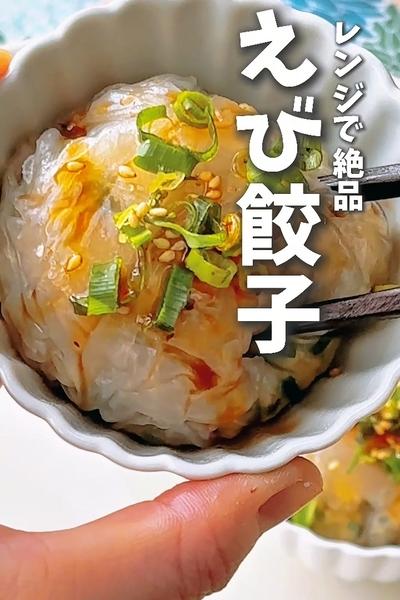 家族が喜ぶ！レンジで絶品！えび餃子