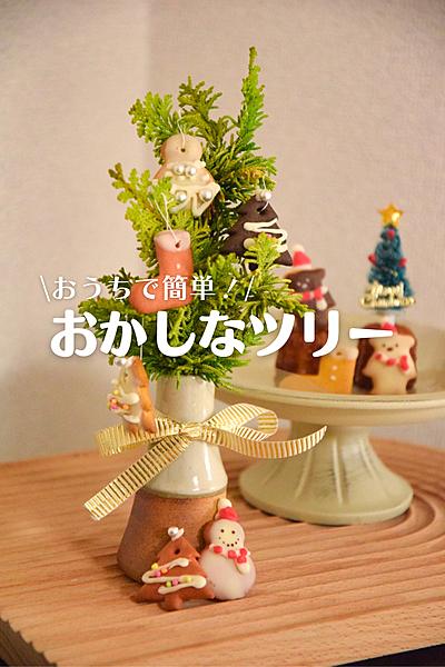 おうちで簡単！おかしなツリー🎄