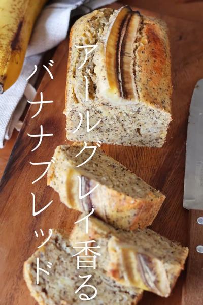 アールグレイ香るバナナブレッド