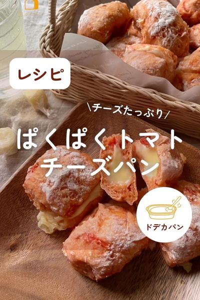 止まらない♡ぱくぱくトマトチーズパン🍅