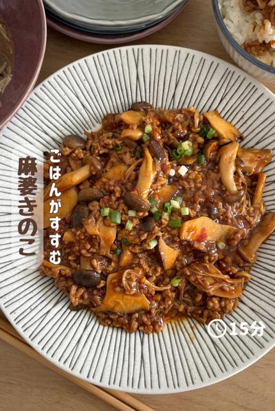ごはんが止まらない！【麻婆きのこ】