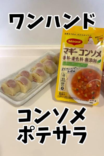 ワンハンドでパクッと♪コンソメポテサラ