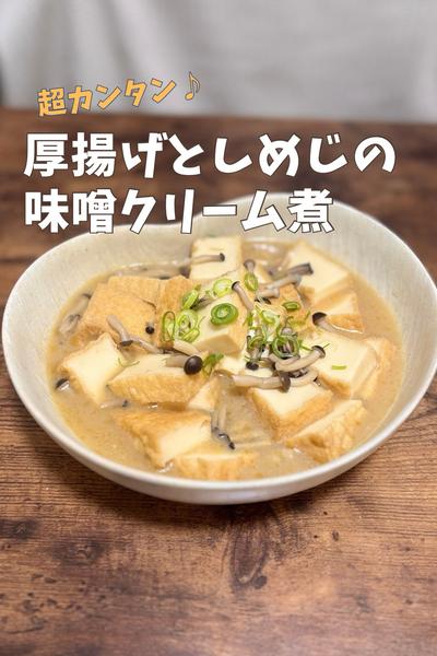 厚揚げとしめじの味噌クリーム煮