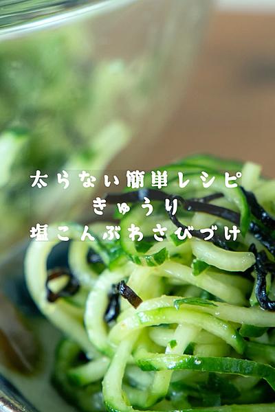 きゅうり大量消費【わさび塩こんぶ漬け】