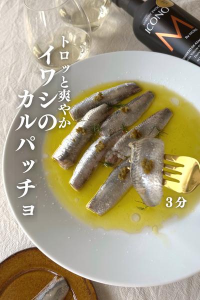 \周りと差がつく/
イワシのカルパッチョ
