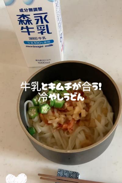 牛乳とキムチが合う！冷やしうどん