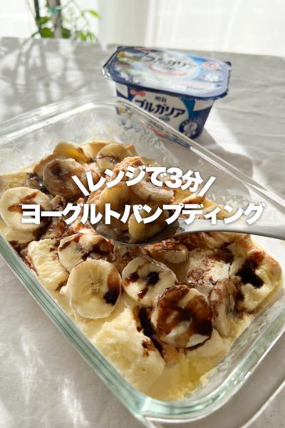 クセになる！ヨーグルトパンプディング