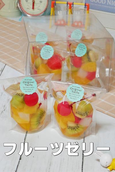 スタンドパックでおしゃれなフルーツゼリー