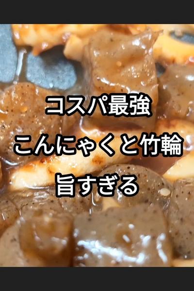 こんにゃくと竹輪の甘辛煮込み