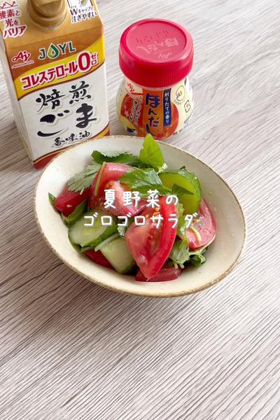 \香り爽やか♡/
【夏野菜のゴロゴロサラダ】