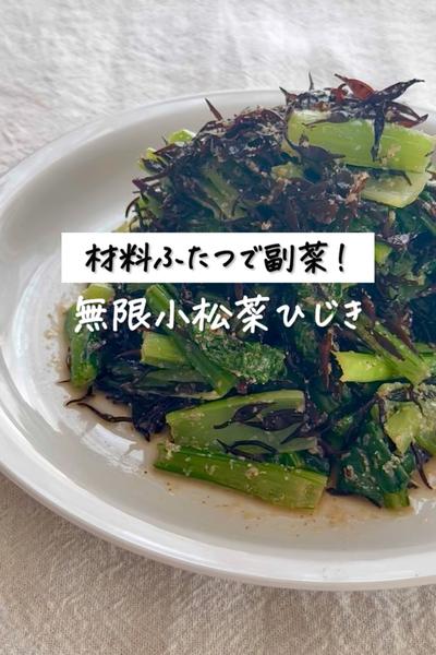 材料ふたつで副菜！《無限小松菜ひじき》