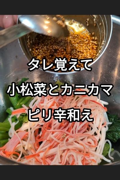 小松菜とカニカマのピリ辛和え