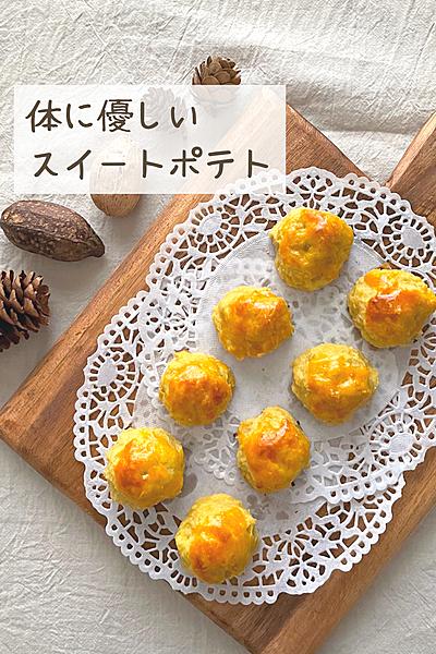 【腸活】体に優しいスイートポテト🍠