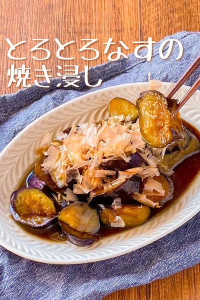 【超簡単！】とろとろなすの焼き浸し