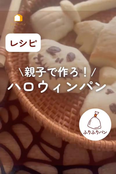 つみきパンで楽しもう🎃親子でハロウィンパン
