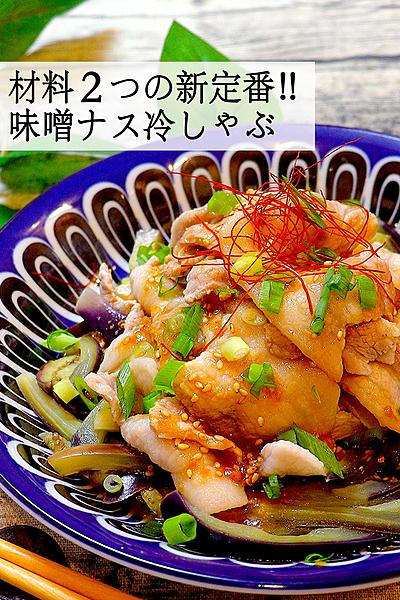 【味噌が隠し味】味噌ナス冷しゃぶ