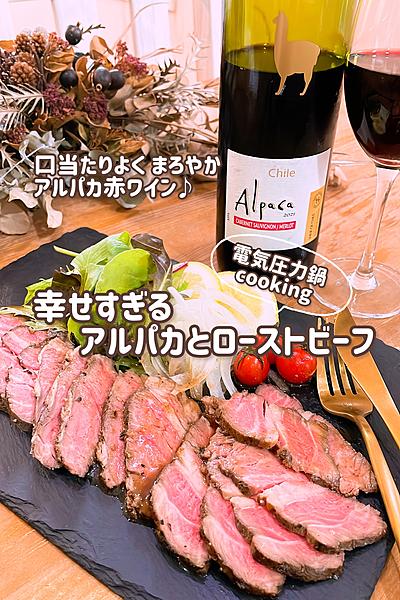 幸せMAX！アルパカとローストビーフ