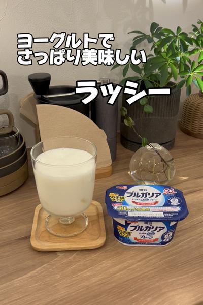 ヨーグルトでさっぱり美味しいラッシー